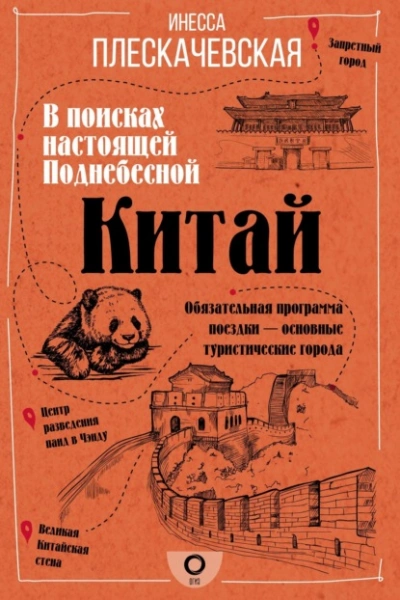 Китай. В поисках настоящей Поднебесной - Плескачевская Инесса