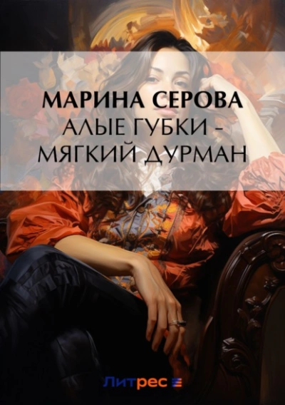 Алые губки – мягкий дурман - Марина Серова