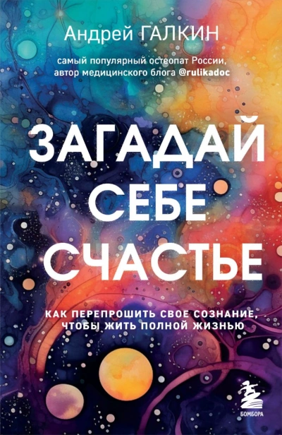 Загадай себе счастье. Как перепрошить свое сознание, чтобы жить полной жизнью - Андрей Галкин