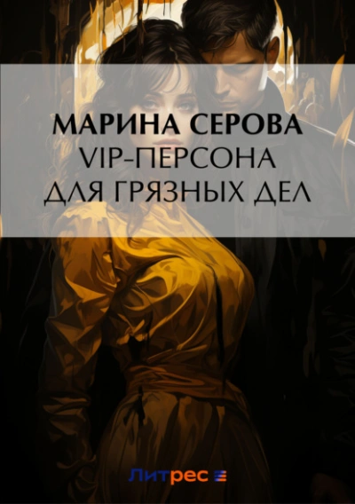 VIP-персона для грязных дел - Марина Серова