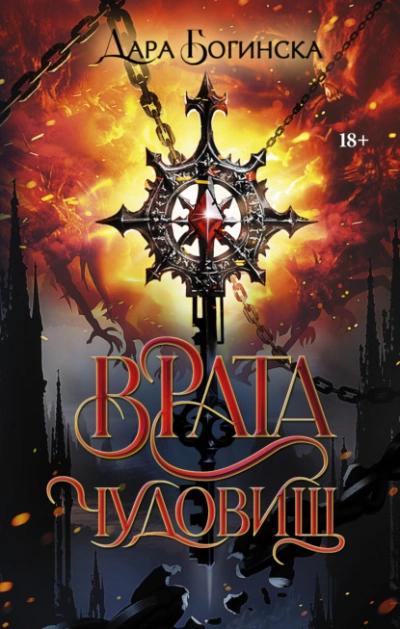 Аудиокнига Врата чудовищ