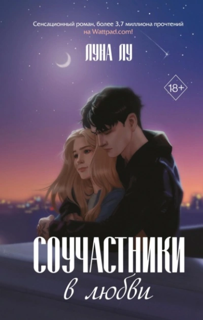 Соучастники в любви - Луна Лу