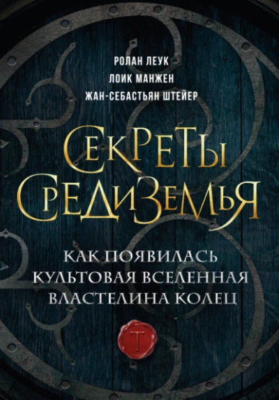 Аудиокнига Секреты Средиземья. Как появилась культовая вселенная Властелина колец