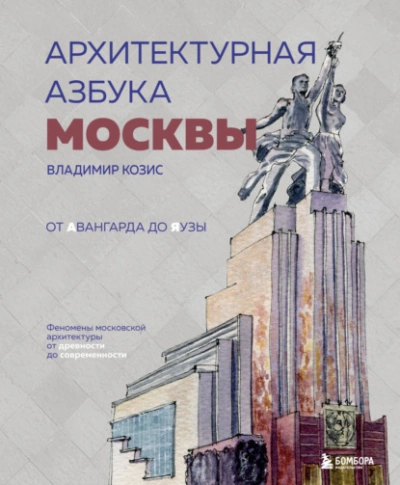 Архитектурная азбука Москвы. От Авангарда до Яузы. Феномены московской архитектуры от древности до современности - Владимир Козис