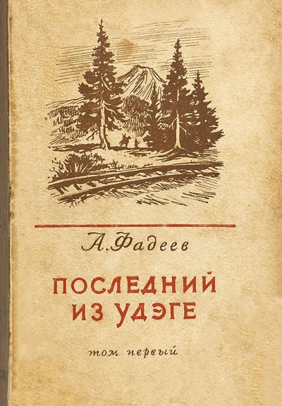 Дорога к себе - Александр Фадеев