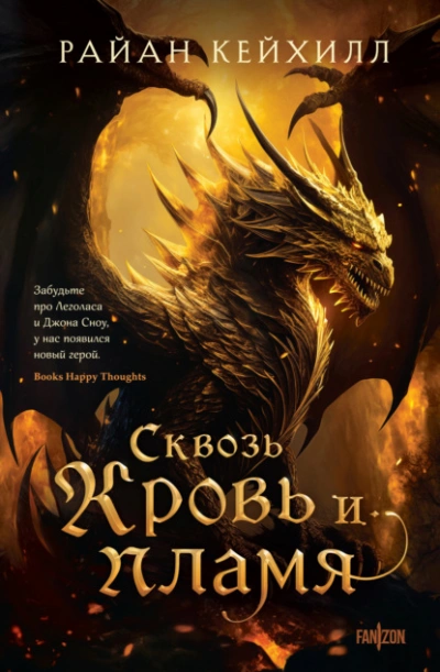Аудиокнига Сквозь кровь и пламя