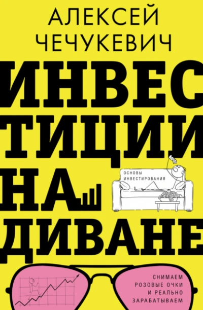 Инвестиции на диване. Основы инвестирования - Алексей Чечукевич