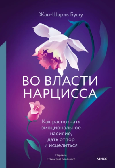 Аудиокнига Во власти нарцисса. Как распознать эмоциональное насилие, дать отпор и исцелиться