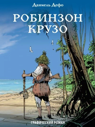 Аудиокнига Жизнь и удивительные приключения Робинзона Крузо, моряка из Йорка