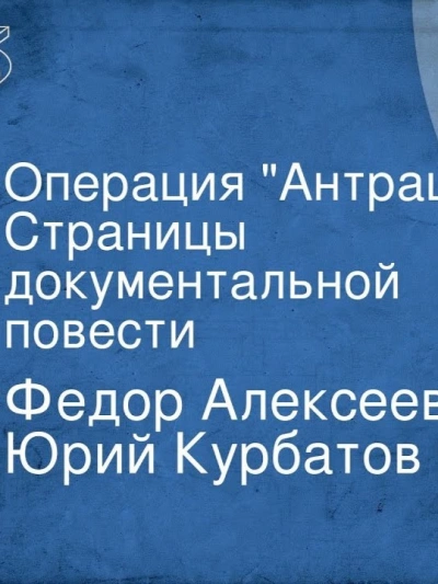 Операция Антрацит - Фёдор Алексеев, Юрий Курбатов