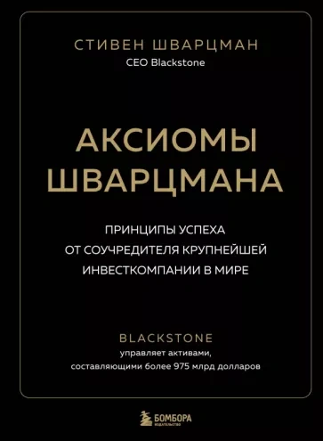 Саммари книги «Аксиомы Шварцмана. Принципы успеха от соучредителя крупнейшей инвесткомпании в мире»