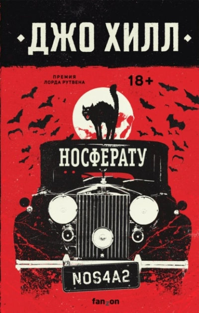 Аудиокнига NOS4A2. Носферату, или Страна Рождества