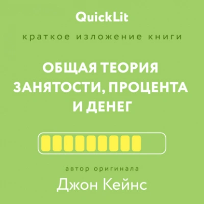 Аудиокнига Краткое изложение книги «Общая теория занятости, процента и денег». Автор оригинала – Джон Мейнард Кейнс