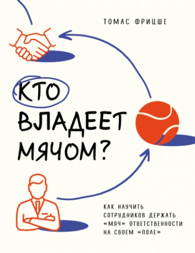 Аудиокнига Кто владеет мячом? Как научить сотрудников держать «мяч» ответственности на своем «поле»