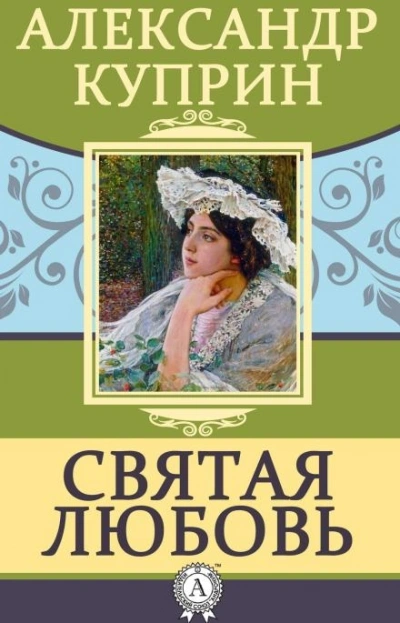 Аудиокнига Святая любовь