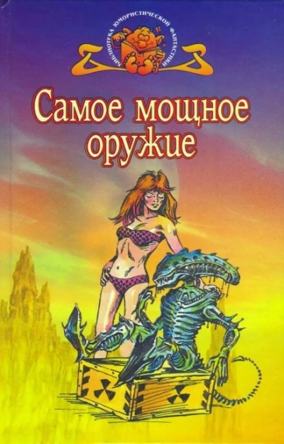 Аудиокнига Самое мощное оружие