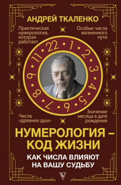 Нумерология – код жизни. Как числа влияют на вашу судьбу - Андрей Ткаленко