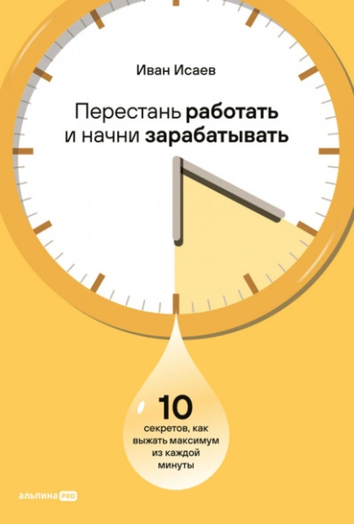 Аудиокнига Перестань работать и начни зарабатывать: 10 секретов, как выжать максимум из каждой минуты