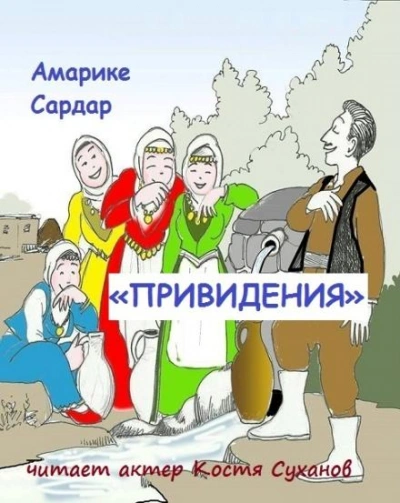 Аудиокнига «Привидения»