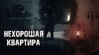 Аудиокнига Нехорошая квартира