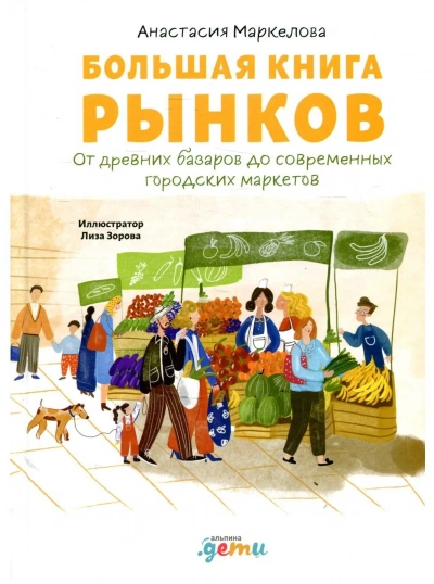 Аудиокнига Большая книга рынков: От древних базаров до современных городских маркетов