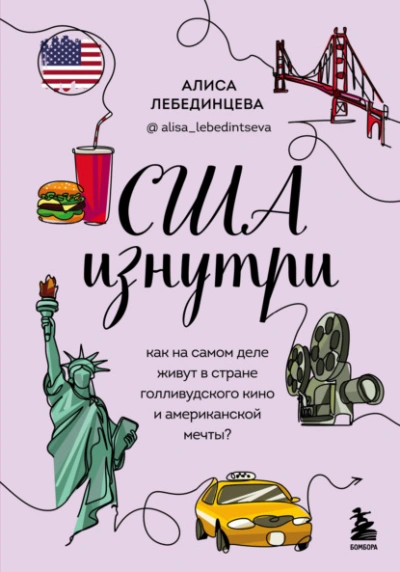 Аудиокнига США изнутри. Как на самом деле живут в стране голливудского кино и американской мечты?