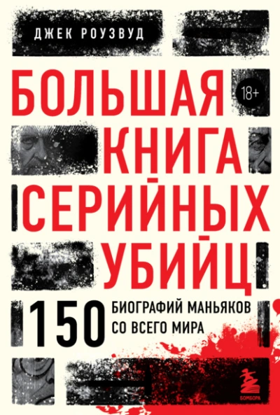 Аудиокнига Большая книга серийных убийц. 150 биографий маньяков со всего мира