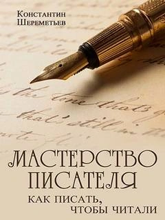 Аудиокнига Мастерство писателя. Как писать, чтобы читали