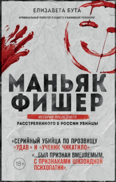 Аудиокнига Маньяк Фишер. История последнего расстрелянного в России убийцы