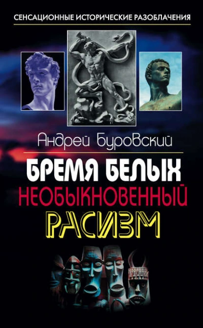 Аудиокнига Бремя белых. Необыкновенный расизм