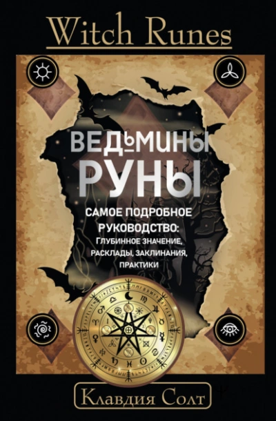 Witch Runes. Ведьмины руны. Самое подробное руководство: глубинное значение, расклады, заклинания, практики - Клавдия Солт