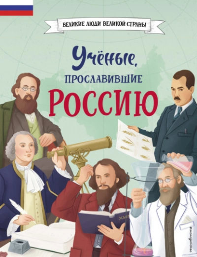 Учёные, прославившие Россию - Наталия Лалабекова