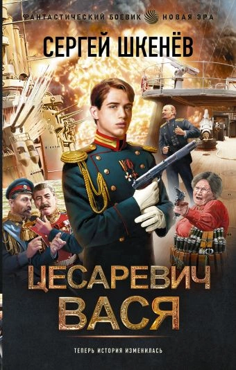 Цесаревич Вася - Сергей Шкенёв