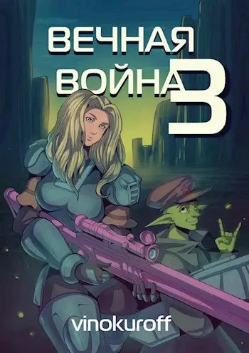 Вечная Война III - Юрий Винокуров