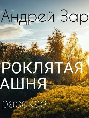 Проклятая башня - Андрей Зарин