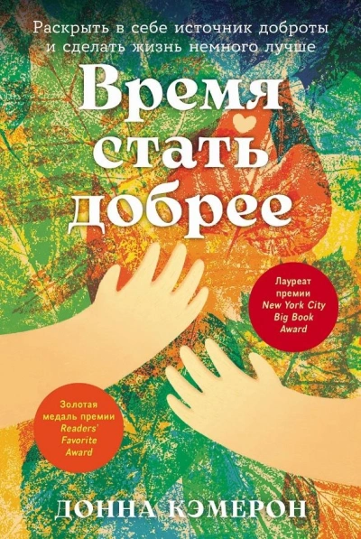 Время стать добрее: Раскрыть в себе источник доброты и сделать жизнь немного лучше - Донна Кэмерон