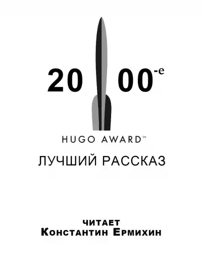 Аудиокнига Сборник рассказов, получивших премию «Хьюго» в 2000-е годы