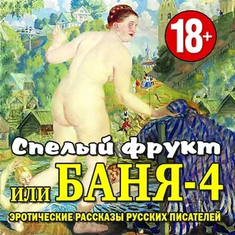 Аудиокнига Баня-4, или спелый фрукт