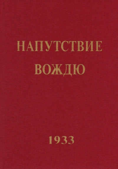 Напутствие вождю - Елена Рерих