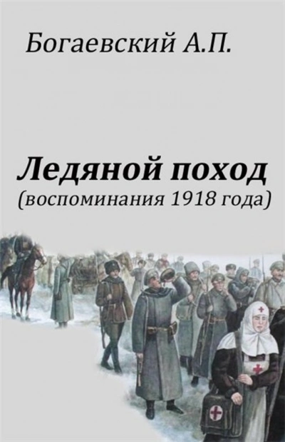 Воспоминания 1918 года. «Ледяной поход» - Африкан Богаевский