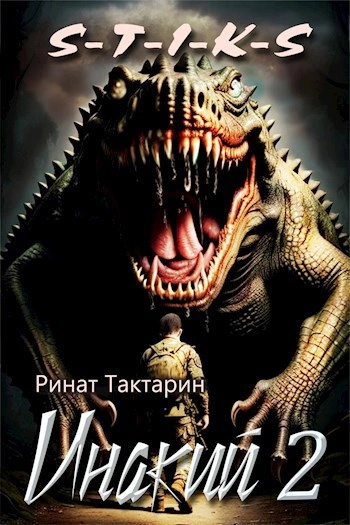 Инакий. Часть 2 - Ринат Тактарин