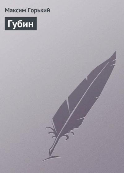 Аудиокнига Губин