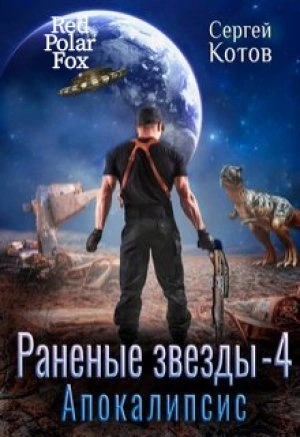 Аудиокнига Апокалипсис