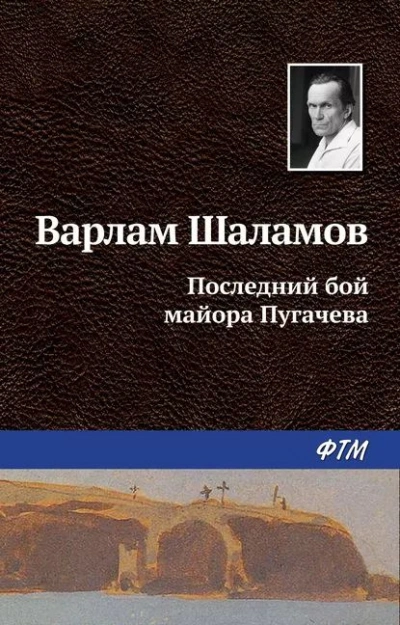 Последний бой майора Пугачёва - Варлам Шаламов