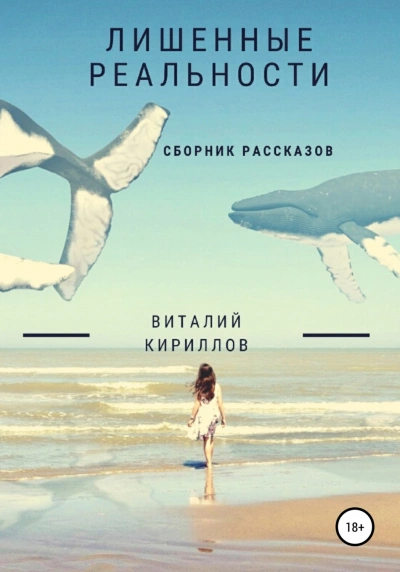 Лишенные реальности. Сборник рассказов - Виталий Кириллов