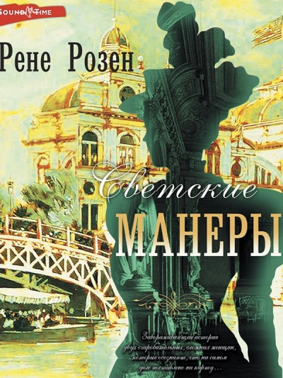 Светские манеры - Рене Розен