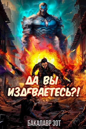 Аудиокнига Да вы издеваетесь?! Том 1