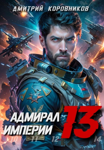Аудиокнига Адмирал Империи 13