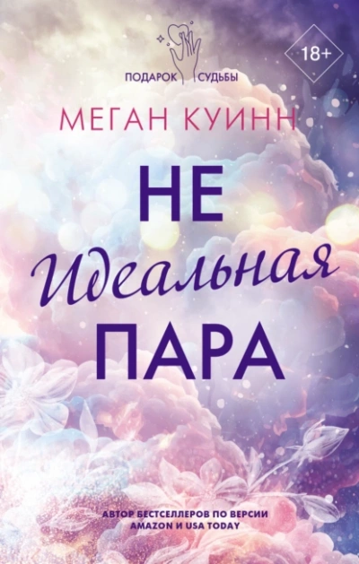 Неидеальная пара - Меган Куинн