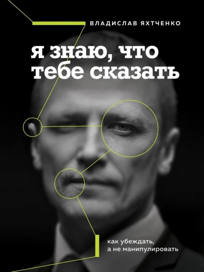 Аудиокнига Я знаю, что тебе сказать. Как убеждать, а не манипулировать